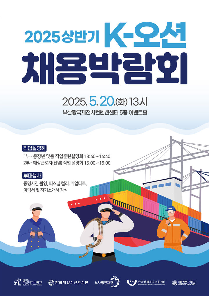 [부산=뉴시스] 올해 상반기 K-오션 채용박람회 포스터. (사진=부산테크노파크 제공) 2025.05.13. photo@newsis.com *재판매 및 DB 금지