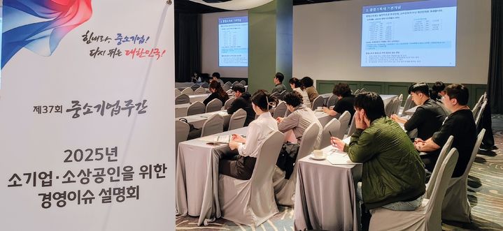 [부산=뉴시스] 중소기업중앙회 부산·울산지역본부는 13일 부산 아바니호텔에서 소기업·소상공인 60명을 대상으로 올해 부산 소기업·소상공인을 위한 경영이슈 설명회를 개최했다. (사진=중소기업중앙회 부산·울산지역본부는 제공) 2025.05.13. photo@newsis.com *재판매 및 DB 금지