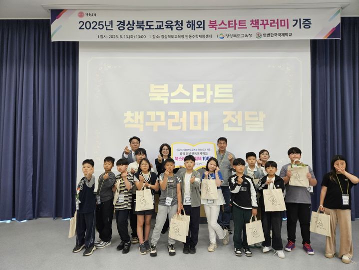 [안동=뉴시스] 13일 안동수학체험센터에서 연변한국국제학교 방한단을 대상으로 '북스타트 책꾸러미 기증식'이 열리고 있다. (사진=경북교육청 제공) 2025.05.13. photo@newsis.com *재판매 및 DB 금지