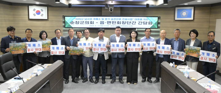 [순창=뉴시스] 13일 순창군의회에서 열린 '345㎸ 남서권개폐소 및 분기 송전선로건설사업 대응을 위한 순창군의회·읍면민회장단간 간담회', 손종석 의장(왼쪽 아홉번째)을 비롯한 참석자들이 개폐소 설치 반대를 외치며 사진을 찍고 있다. *재판매 및 DB 금지