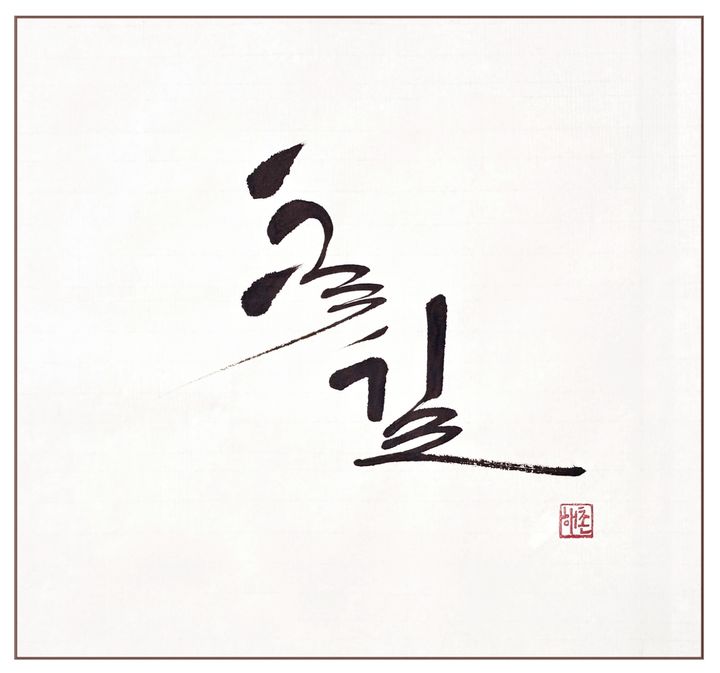 [대전=뉴시스]한국조폐공사 화폐박물관은 25일까지 특별전시실에서 정명조 작가의 개인전 '사진을 읽고 붓글을 보다' 전시를 갖는다. 정명조 작가의 '꽃길'. 2025. 05. 13 photo@newsis.com *재판매 및 DB 금지