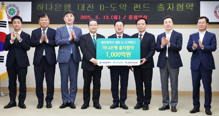 [대전=뉴시스]대전시는 13일 시청 중회의실에서 하나은행 및 대전투자금융㈜과 총 2000억원 규모의 대전투자금융(주) 제1호 모펀드인 '대전 D-도약 펀드' 조성을 위한 출자협약(MOU)을 체결했다. (사진=대전시 제공) 2025. 05. 13 photo@newsis.com *재판매 및 DB 금지