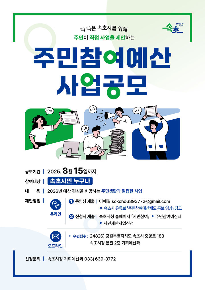 [속초=뉴시스] 속초시 주민참여예산제도 안내 포스터.(사진=속초시 제공)photo@newsis.com *재판매 및 DB 금지