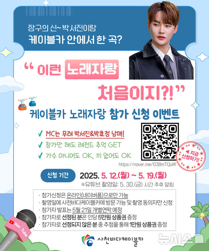 사천시, 박서진과 함께하는 ‘케이블카 노래자랑’ 참가자 모집