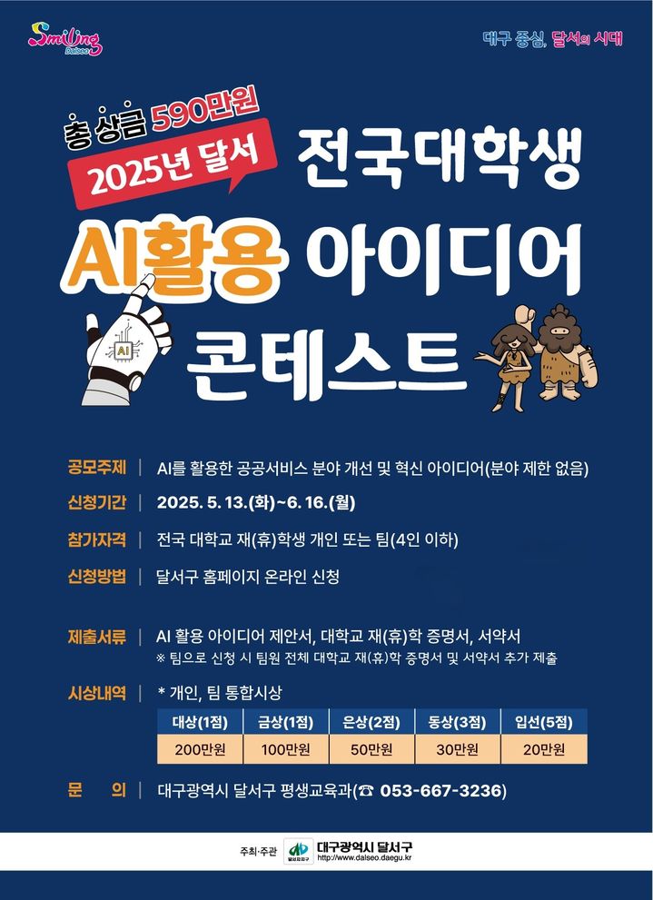 [대구=뉴시스] 대구 달서구는 공공서비스 혁신을 위한 참신한 제안을 발굴하고자 올해 '달서 전국 대학생 인공지능(AI) 활용 아이디어 콘테스트'를 개최한다. (사진=대구시 달서구 제공) 2025.05.13. photo@newsis.com *재판매 및 DB 금지