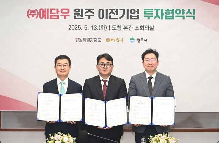 ㈜예담우 원주 이전 투자협약. *재판매 및 DB 금지