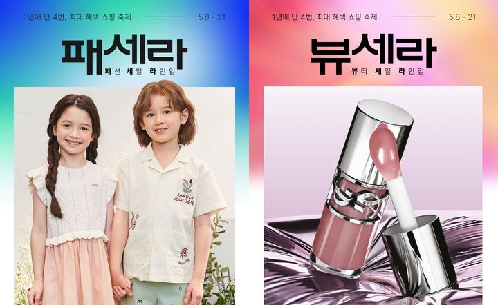 [서울=뉴시스]롯데쇼핑 이커머스 플랫폼인 롯데온은 14일 뷰티와 패션을 아우르는 대규모 쇼핑행사 '뷰세라X패세라'를 진행한다고 밝혔다.(사진=롯데온 제공) *재판매 및 DB 금지