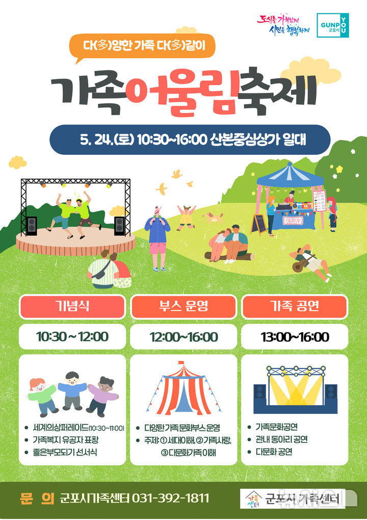 [군포=뉴시스] 2025년-가족어울림축제 개최 안내 포스터.(포스터=군포시 제공).2025.05.13.photo@newsis.com