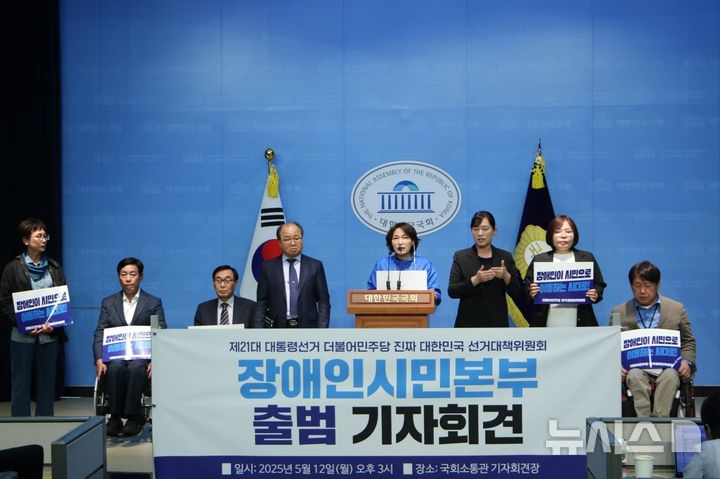 [서울=뉴시스] 민주당 선대위 장애인시민본부 출범 기자회견. (사진=선대위 제공) 202505.13