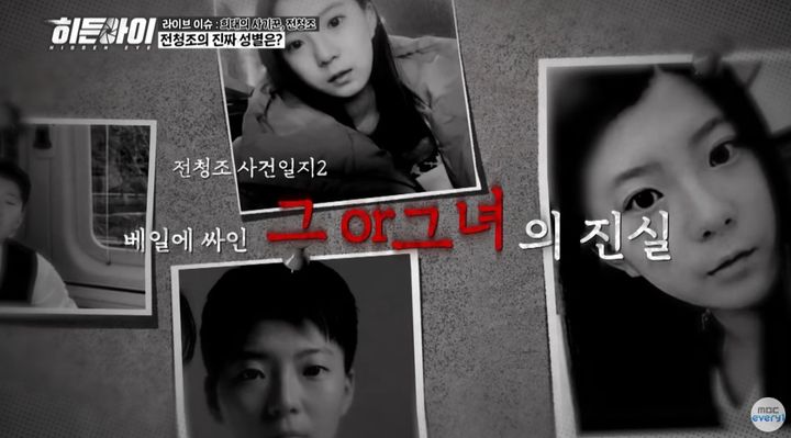 [서울=뉴시스] 교도소에서도 사기극을 벌인 전청조. (출처=MBC에브리원 히든아이) 2025.05.13. photo@newsis.com *재판매 및 DB 금지