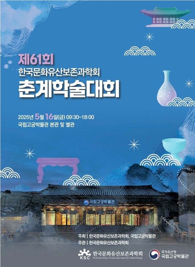 [서울=뉴시스] 국립고궁박물관 한국문화유산보존과학회 제61회 춘계학술대회 (사진=국가유산청 제공) 2025.05,14. photo@newsis.com *재판매 및 DB 금지