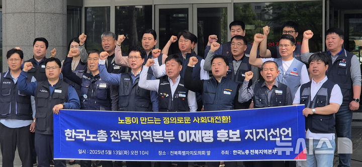 [전주=뉴시스] 김얼 기자 = 한국노총전북지역본부 관계자들이 13일 전북 전주시 전북특별자치도의회 앞에서 이재명 후보 지지선언 기자회견을 열고 구호를 외치고 있다. 2025.05.13. pmkeul@newsis.com