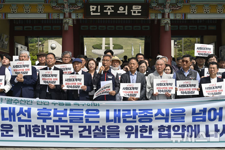 [광주=뉴시스] 박기웅 기자 = 내란청산·사회대개혁 광주비상행동 관계자들이 13일 오전 광주 북구 운정동 국립5·18민주묘지 민주의문 앞에서 기자회견을 열고 이재명 더불어민주당 대선 후보는 광주시민들의 사회대개혁 요구안을 적극 수용해야 한다"고 촉구하고 있다. 2025.05.13. pboxer@newsis.com