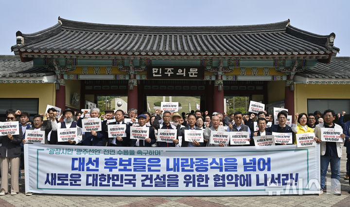 [광주=뉴시스] 박기웅 기자 = 내란청산·사회대개혁 광주비상행동 관계자들이 13일 오전 광주 북구 운정동 국립5·18민주묘지 민주의문 앞에서 기자회견을 열고 이재명 더불어민주당 대선 후보는 광주시민들의 사회대개혁 요구안을 적극 수용해야 한다"고 촉구하고 있다. 2025.05.13. pboxer@newsis.com