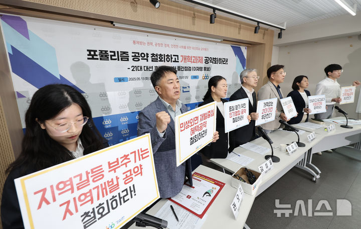 [서울=뉴시스] 김명년 기자 = 경제정의실천시민연합 관계자들이 13일 서울 종로구 경실련에서 '21대 대선 후보 공약화 중간점검-이재명 후보' 기자회견 열고 구호를 외치고 있다. 2025.05.13. kmn@newsis.com