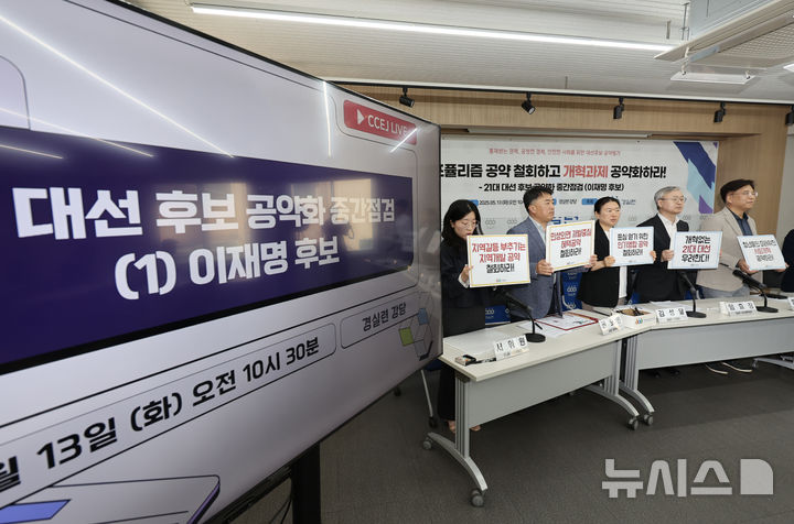 [서울=뉴시스] 김명년 기자 = 경제정의실천시민연합 관계자들이 13일 서울 종로구 경실련에서 '21대 대선 후보 공약화 중간점검-이재명 후보' 기자회견 열고 구호를 외치고 있다. 2025.05.13. kmn@newsis.com