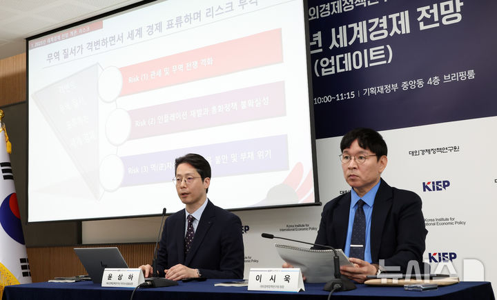 [세종=뉴시스] 강종민 기자 = 대외경제정책연구원(KIEP) 이시욱 원장(오른쪽)과 윤상하 국제거시금융실장이 13일 세종시 정부세종청사에서 열린 2025년 세계경제전망에서 올해 세계경제성장률을 지난해 성장률 대비 0.5%p 낮은 수준인 2.7%로 전망하고 있다. 2025.05.13. ppkjm@newsis.com