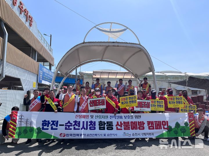 한전 광주전남본부는 최근 순천지사, 순천전력지사, 순천시 산림자원과, 산불진화대원들이 참여한 가운데 순천아랫장에서 산불 예방 합동 캠페인을 펼쳤다. (사진=한전 제공) photo@newsis.com *재판매 및 DB 금지