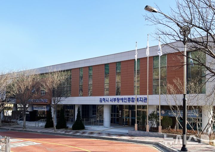 [김해=뉴시스]김해시서부장애인종합복지관. 사진 뉴시스DB. photo@newsis.com