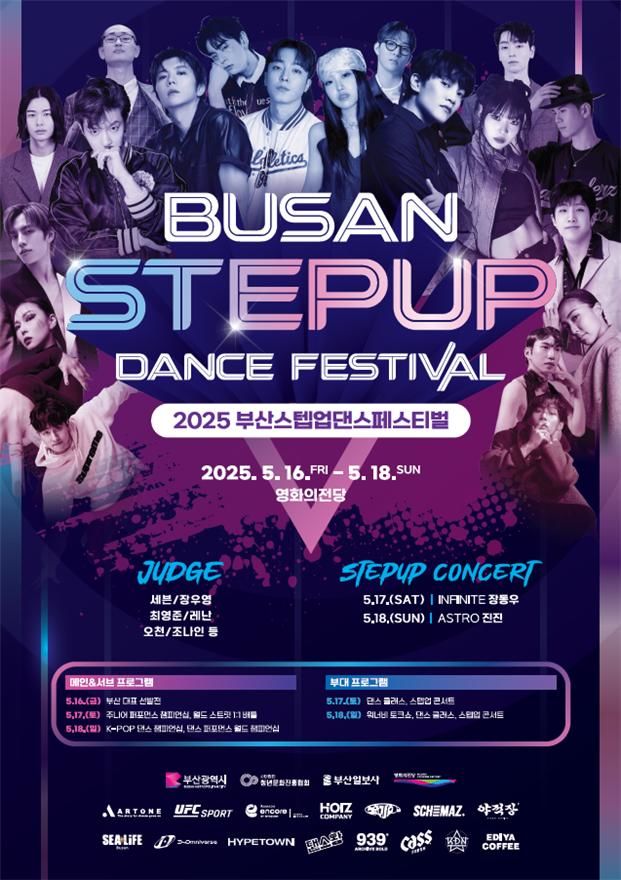 [부산=뉴시스]2025 부산스텝업댄스페스티벌 포스터(사진=부산시 제공) 2025.05.14. photo@newsis.com *재판매 및 DB 금지
