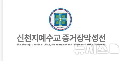신천지예수교회 제공