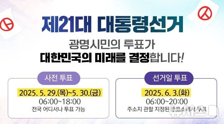 [광명=뉴시스]광명시가 공식SNS에 게재한 제21대 대통령 선거 디지털 홍보자료.(사진=광명시 제공)2025.05.14.photo@newsis.com