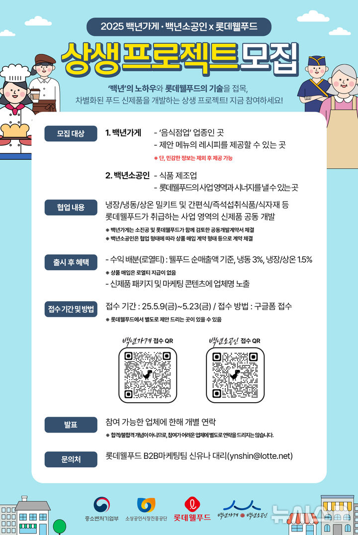 [서울=뉴시스] 2025 백년가게·백년소공인X롯데웰푸드 상생 프로젝트 포스터. (사진= 소상공인시장진흥공단 제공)