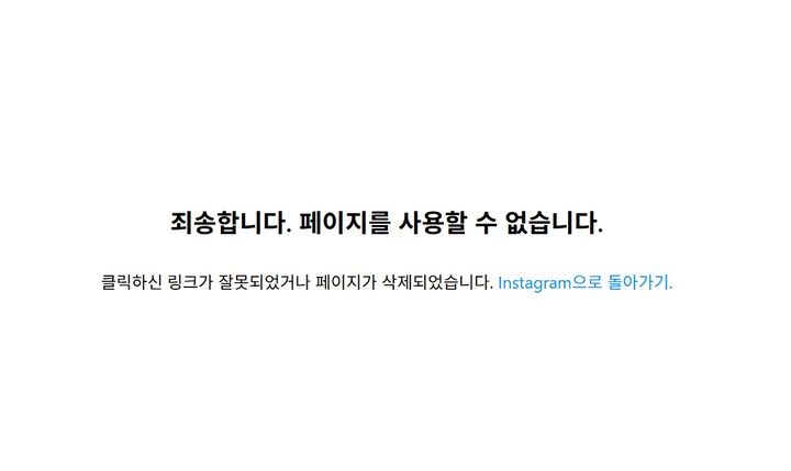 [서울=뉴시스] 14일 김동선 부사장의 인스타그램 계정을 살펴보면 현재 '죄송합니다. 페이지를 사용할 수 없습니다'란 페이지로 연결된다. (사진=김동선 인스타그램 캡처) *재판매 및 DB 금지