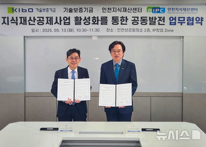 [서울=뉴시스] 주재읍 기보 지식재산공제센터장(오른쪽)과 권호창 인천지식재산센터장이 업무협약 후 기념촬영을 하고 있다. (사진= 기술보증기금 제공)