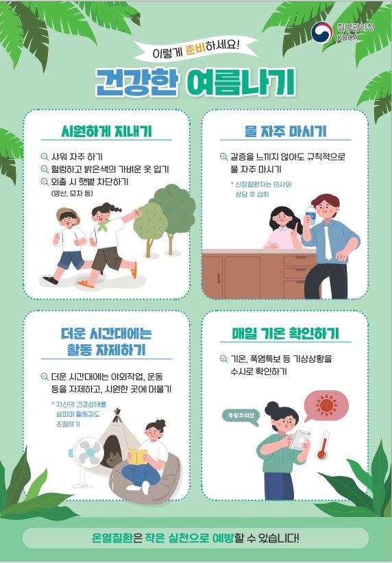 [세종=뉴시스] 건강한 여름나기 포스터.(사진=질병관리청) *재판매 및 DB 금지