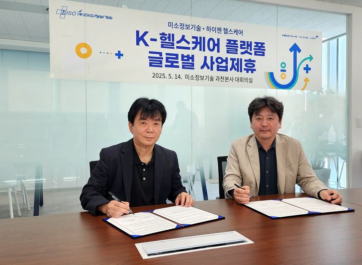 [서울=뉴시스] 미소정보기술은 본격적인 글로벌 헬스케어 사업 확장을 위해 글로벌 병원정보시스템(HIS·EMR)전문기업 하이젠 헬스케어와 글로벌 시장 공략을 위한 전략적 협력을 체결했다고 14일 밝혔다. (사진=미소정보기술 제공) 2025.05.14. photo@newsis.com *재판매 및 DB 금지