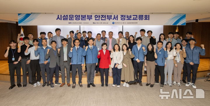 [세종=뉴시스]한국가스공사는 지난 13일부터 14일까지 대구 본사에서 '2025년 시설운영본부 안전부서 정보 교류회'를 열고 안정 정책 발굴 및 안전문화 확산 방안을 모색했다.(사진=가스공사 제공)