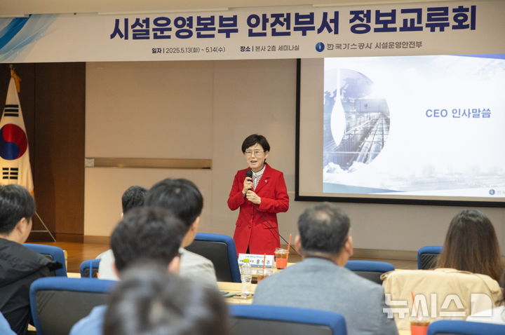 [세종=뉴시스]한국가스공사는 지난 13일부터 14일까지 대구 본사에서 '2025년 시설운영본부 안전부서 정보 교류회'를 열고 안정 정책 발굴 및 안전문화 확산 방안을 모색했다.(사진=가스공사 제공)