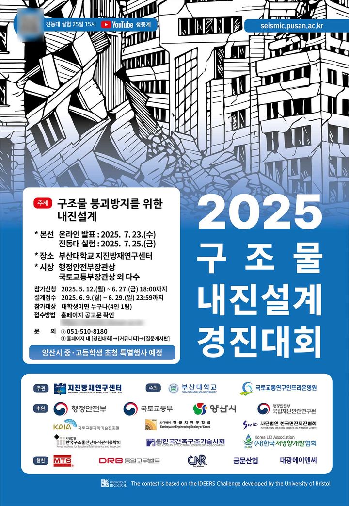 [부산=뉴시스] 부산대학교 지진방재연구센터는 지진 피해 및 구조물 안전에 대한 사회 전반적인 관심을 높이고 구조물 피해 방지를 위한 설계 아이디어를 도출하는 '2025년 구조물 내진설계 경진대회'를 7월23일과 25일 전국 대학생을 대상으로 개최한다고 14일 밝혔다. (사진=부산대 제공) 2025.05.14. photo@newsis.com *재판매 및 DB 금지