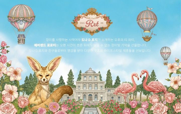 [서울=뉴시스]삼성물산 리조트부문은 장미축제 개막에 맞춰 패션부문과 협업해 온라인 플랫폼 SSF샵에서 '에버랜드 로로티' 특별 기획전을 진행한다고 14일 밝혔다.(사진=삼성물산 제공) *재판매 및 DB 금지