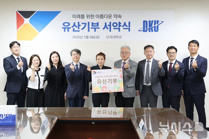 [용인=뉴시스]최정민 씨(왼쪽 다섯 번째), 백동헌 단국대 천안부총장(왼쪽 여섯 번째)이 유산기부 서약식에 참석한 관계자들과 기념 촬영을 하고 있다.(사진=단국대 제공)2025.05.14.photo@newsis.com