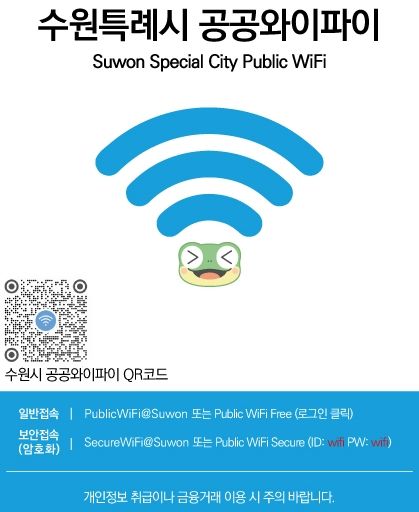 [수원=뉴시스] 공공 와이파이망 접속 아이디 통일. (사진=수원시 제공) 2025.05.14. photo@newsis.com *재판매 및 DB 금지