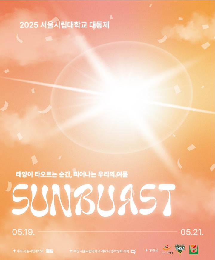 서울시립대가 2025 대동제 'SUNBURST'를 개최한다. 사진은 축제 홍보 포스터. (사진=서울시립대 제공) *재판매 및 DB 금지