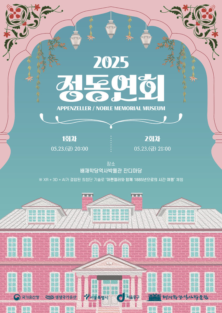 [대전=뉴시스] 배재학당역사박물관 정동연회 웹포스터. (사진=배재대 제공) *재판매 및 DB 금지