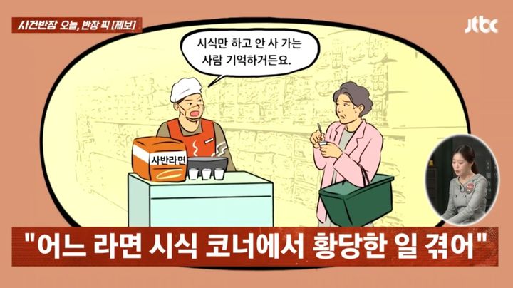 [서울=뉴시스] 대형마트의 라면 코너에서 시식을 하다가 판매 직원에게 면박을 받아 수치심이 들었다는 한 여성의 사연이 전해졌다. (사진=JTBC '사건반장' 캡처) 2025.05.14 *재판매 및 DB 금지
