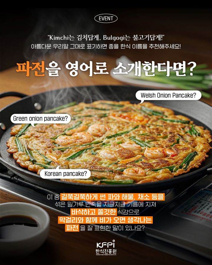 [세종=뉴시스] 한식진흥원 '한식 이름 그대로 캠페인' 이벤트 카드뉴스. (사진=한식진흥원 제공) *재판매 및 DB 금지