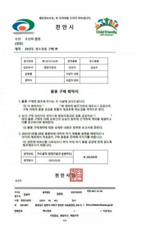 [천안=뉴시스] 위조된 공문서. (사진=천안시 제공) 2025.5.14 photo@newsis.com *재판매 및 DB 금지