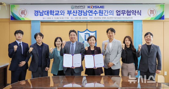 [창원=뉴시스]지난 13일 오후 경남대학교 본관 3층 소회의실에서 중소벤처기업진흥공단 정민정(오른쪽) 부산경남연수원장이 경남대 고호석 대외부총장과 외국인 유학생 인력 양성 및 일자리 창출을 위한 업무협약을 체결한 후 관계자들과 기념촬영하고 있다.(사진=중진공 부산경남연수원 제공) 2025.05.14. photo@newsis.com 