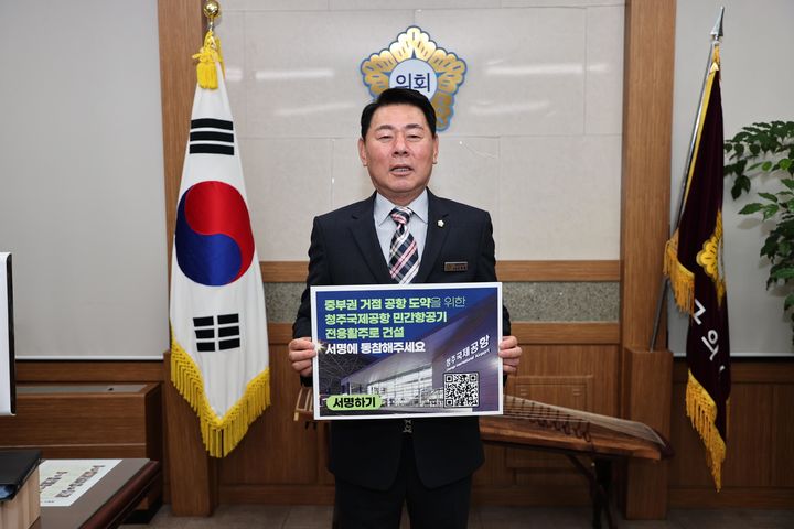 청주공항 민간활주로 건설 100만 서명운동 참여하는 신현광 영동군의장 *재판매 및 DB 금지