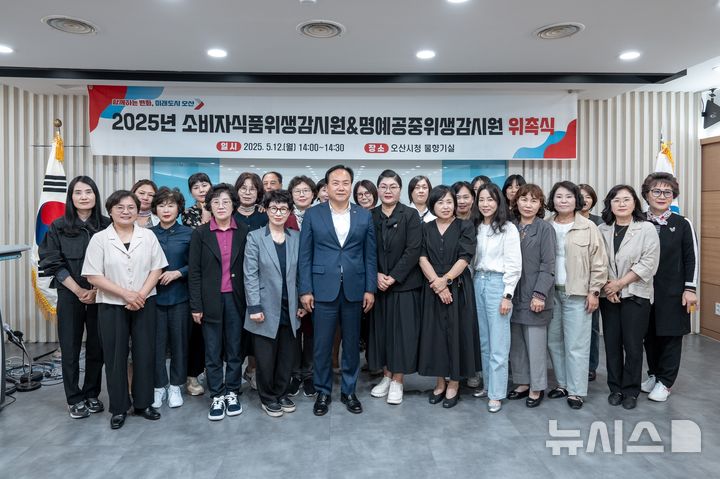 [오산=뉴시스] 오산시, 2025년 소비자식품위생 및 명예공중위생감시원 위촉식 모습 (사진=오산시 제공) 2025.05.14.photo@newsis.com 