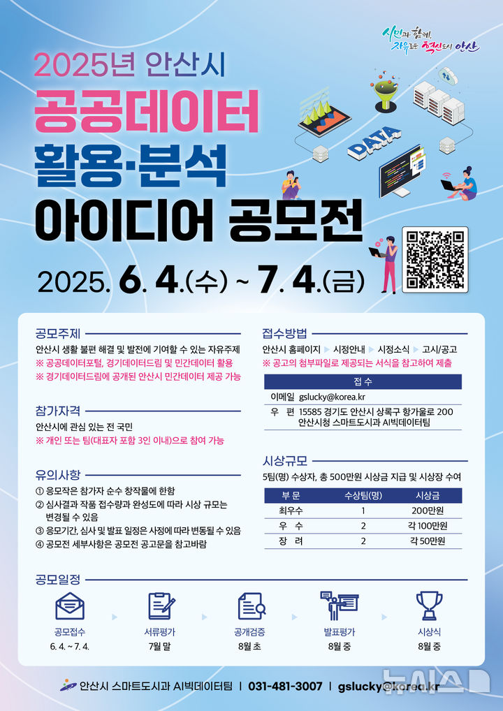 [안산=뉴시스]2025년 안산시 공공데이터 활용·분석 아이디어 공모전 디지털 홍보자료.(사진=안산시 제공)2025.05.14.photo@newsis.com