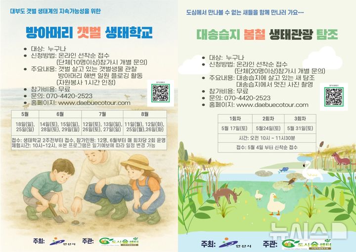 [안산=뉴시스]대부도 방아머리 갯벌 생태학교(사진 왼쪽) 및 대송습지 봄철 생태관광 모집 디지털 홍보자료.(사진=안산시 제공)2025.05.14.photo@newsis.com