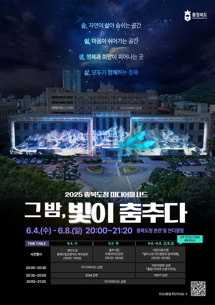 '그 밤, 빛이 춤추다'…충북도청서 내달 4~8일 미디어파사드 공연