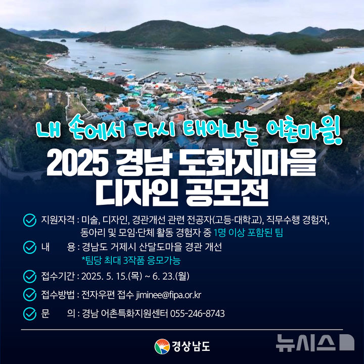 [창원=뉴시스]'2025 경상남도 도화지 마을 디자인 공모전' 카드뉴스.(자료=경남도 제공) 2025.05.14. photo@newsis.com