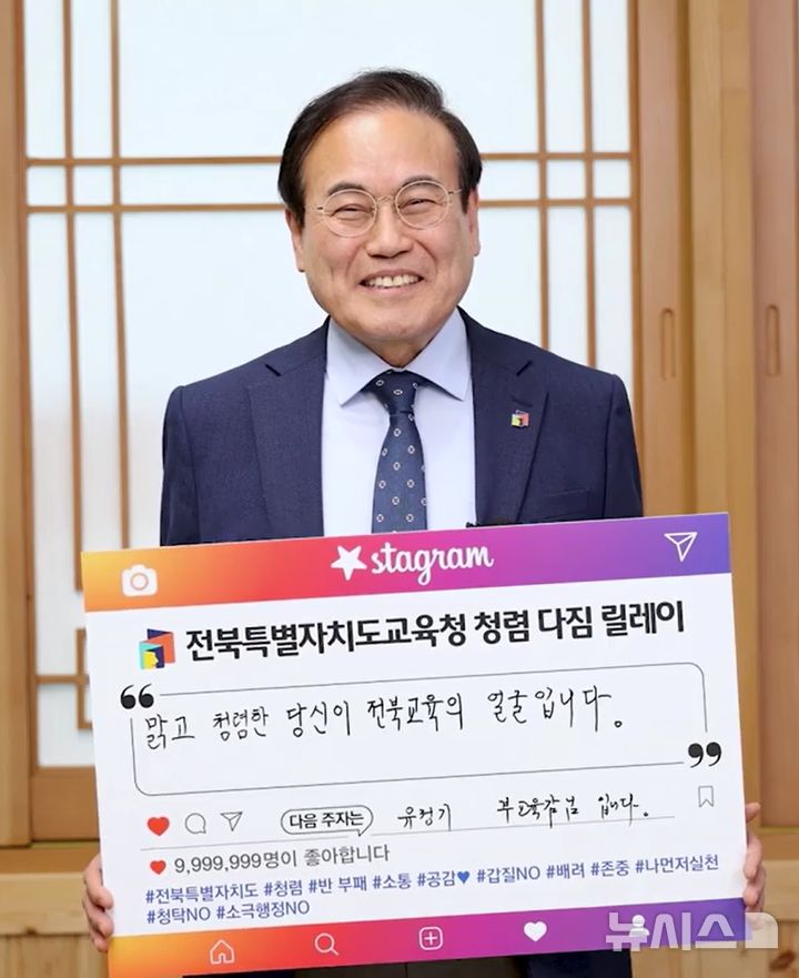 [전주=뉴시스]윤난슬 기자 = 서거석 전북특별자치도교육감을 비롯한 고위공직자들이 청렴 실천 의지를 대내외에 알리는 릴레이 캠페인을 전개한다.(사진=전북교육청 제공)